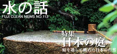水の話-日本の庭