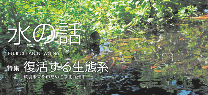 水の話 No.164 特集 復活する生態系 環境未来都市をめざす北九州市