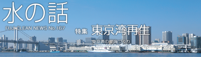 水の話 No.167 特集 東京湾再生 東京湾の里海づくり