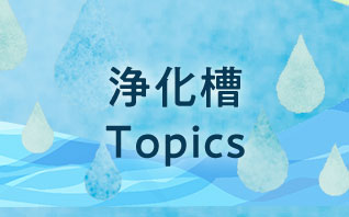 浄化槽Topics