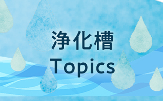 topics6　今後の汚水処理インフラを考える