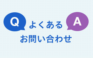 よくあるお問い合わせ