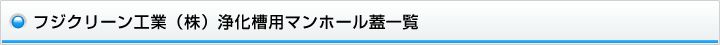 フジクリーン工業（株）浄化槽用マンホール蓋一覧