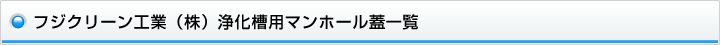 フジクリーン工業（株）浄化槽用マンホール蓋一覧