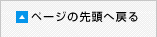 ページの先頭へ戻る