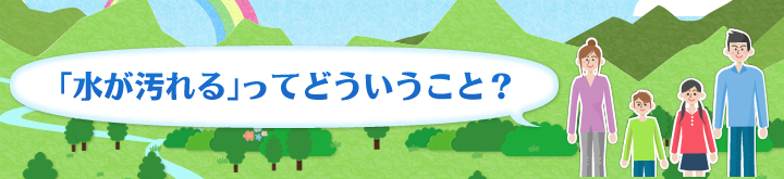 「水が汚れる」ってどういうこと？