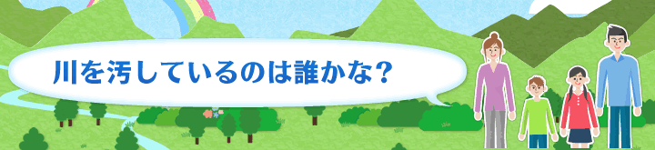 川を汚しているのは誰かな？