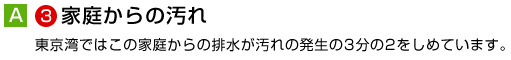 家庭からの汚れ