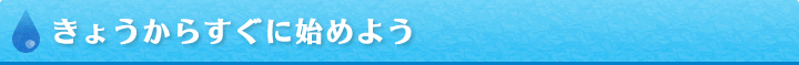 これからは、水をもっと大切に使いたいと思います。