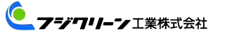 フジクリーン工業株式会社