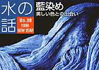 水の話-特集藍染め