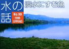 水の話-淡水にすむ魚