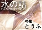 水の話-特集とうふ