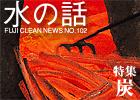 水の話-特集炭