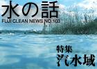 水の話-特集汽水域