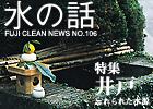 水の話-特集井戸