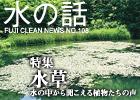 水の話-特集水草