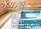 水の話-特集風呂