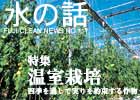 水の話-特集温室栽培