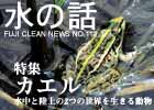 水の話-特集カエル