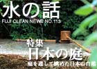水の話-特集日本の庭