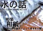 水の話-特集和紙