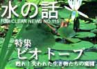 水の話-特集ビオトープ