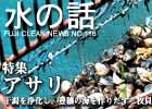水の話-特集アサリ