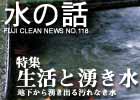 水の話-特集生活と湧き水