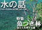 水の話-特集魚つき林