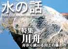 水の話-特集川舟