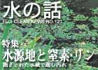 水の話-特集水源地と窒素・リン