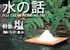 水の話-特集塩