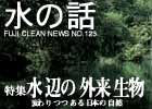 水の話-特集水辺の外来生物