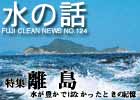 水の話-特集離島