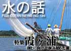 水の話-特集霞ヶ浦
