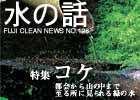 水の話-特集コケ