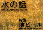 水の話-特集地ビール