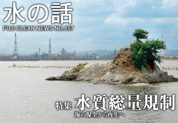 水の話-水質総量規制