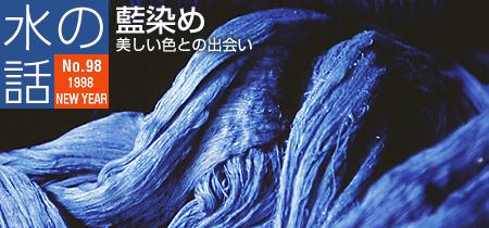 水の話-藍染め