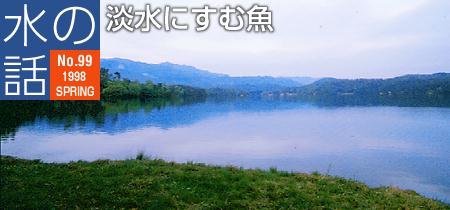 水の話-特集淡水にすむ魚