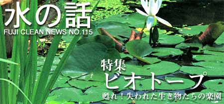 水の話-ビオトープ