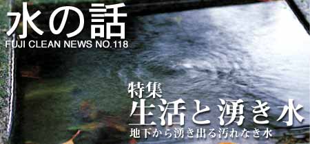 水の話-生活と湧き水