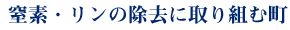 窒素・リンの除去に取り組む町