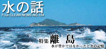 水の話-離島