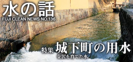 水の話-城下町の用水