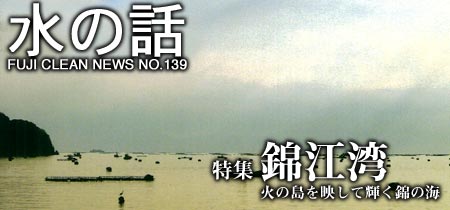 水の話-錦江湾 
