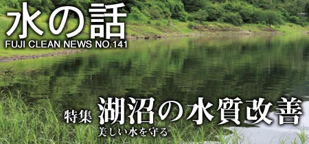 水の話-湖沼の水質改善