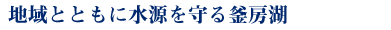 地域とともに水源を守る釜房湖