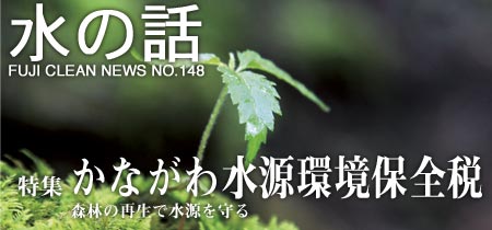 水の話-かながわ水源環境保全税